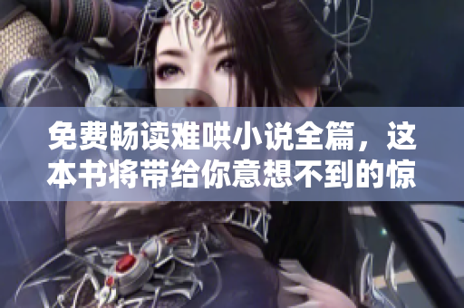 免费畅读难哄小说全篇，这本书将带给你意想不到的惊喜与感动