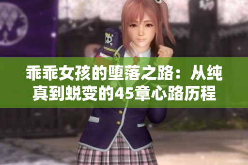 乖乖女孩的堕落之路：从纯真到蜕变的45章心路历程