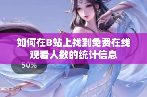 如何在B站上找到免费在线观看人数的统计信息