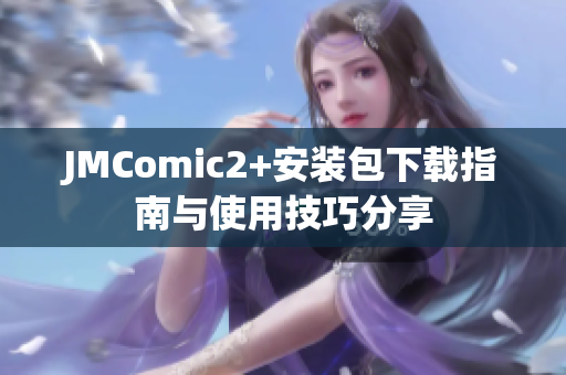 JMComic2+安装包下载指南与使用技巧分享