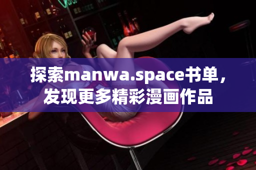 探索manwa.space书单，发现更多精彩漫画作品