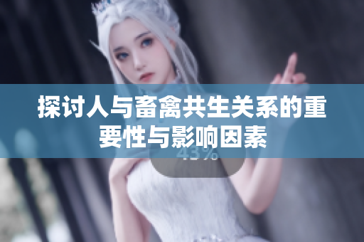探讨人与畜禽共生关系的重要性与影响因素