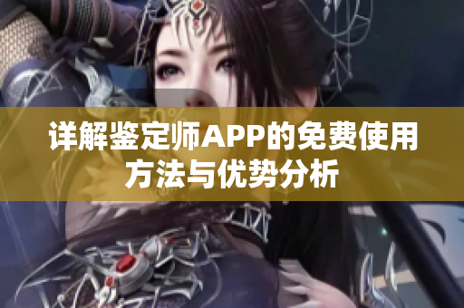详解鉴定师APP的免费使用方法与优势分析