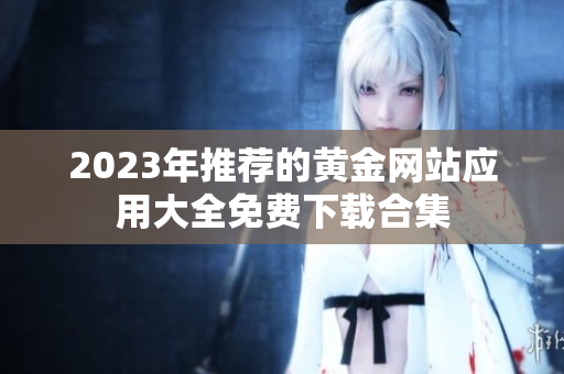 2023年推荐的黄金网站应用大全免费下载合集