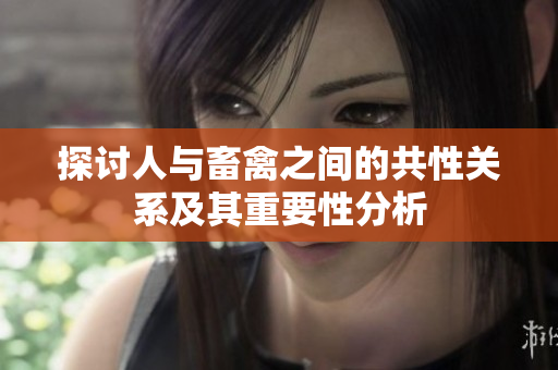 探讨人与畜禽之间的共性关系及其重要性分析
