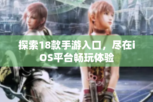 探索18款手游入口，尽在iOS平台畅玩体验
