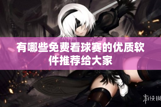 有哪些免费看球赛的优质软件推荐给大家