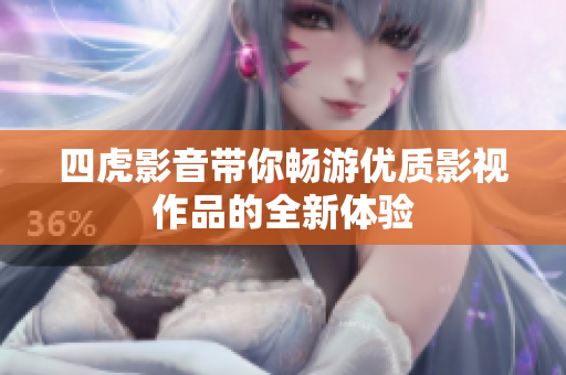 四虎影音带你畅游优质影视作品的全新体验