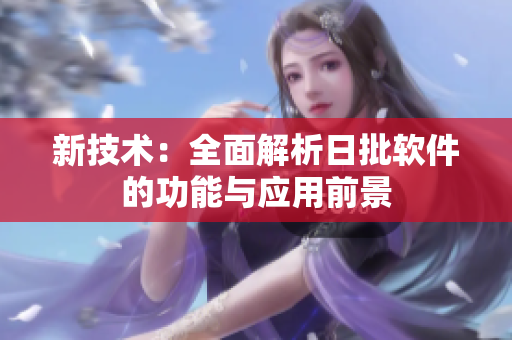 新技术：全面解析日批软件的功能与应用前景