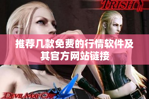 推荐几款免费的行情软件及其官方网站链接