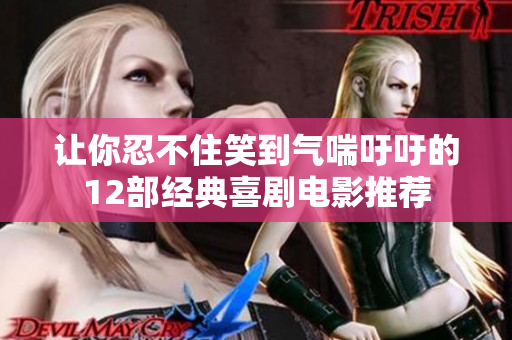 让你忍不住笑到气喘吁吁的12部经典喜剧电影推荐
