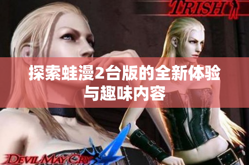 探索蛙漫2台版的全新体验与趣味内容