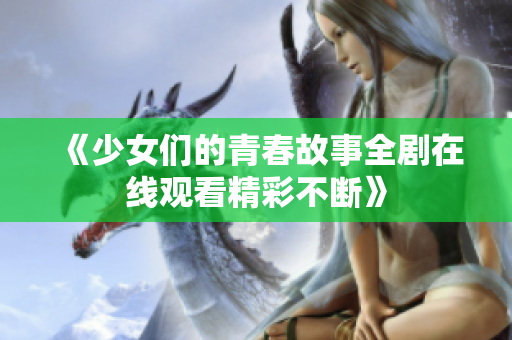 《少女们的青春故事全剧在线观看精彩不断》