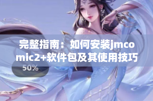 完整指南：如何安装jmcomic2+软件包及其使用技巧
