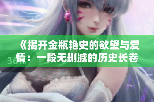 《揭开金瓶艳史的欲望与爱情：一段无删减的历史长卷》