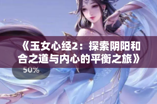 《玉女心经2：探索阴阳和合之道与内心的平衡之旅》
