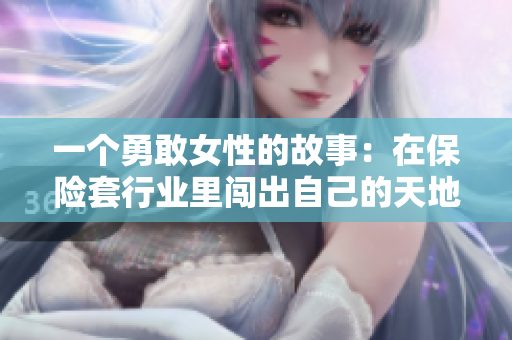 一个勇敢女性的故事：在保险套行业里闯出自己的天地