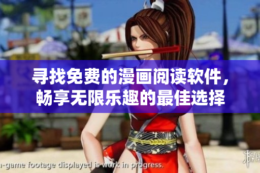 寻找免费的漫画阅读软件，畅享无限乐趣的最佳选择