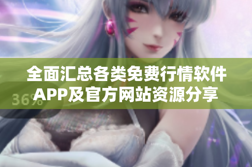 全面汇总各类免费行情软件APP及官方网站资源分享