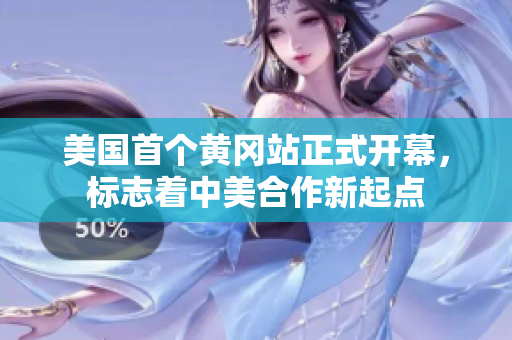 美国首个黄冈站正式开幕，标志着中美合作新起点