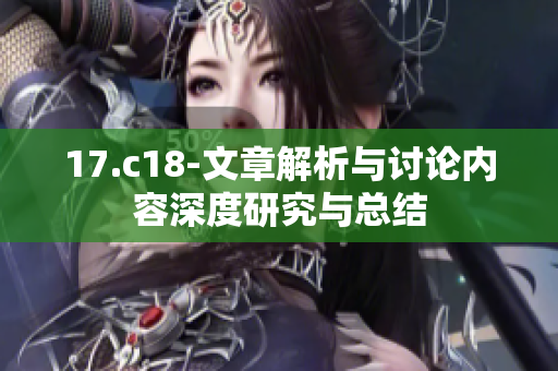 17.c18-文章解析与讨论内容深度研究与总结