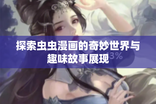 探索虫虫漫画的奇妙世界与趣味故事展现