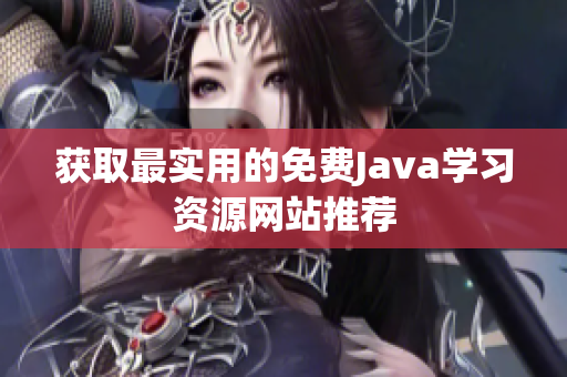 获取最实用的免费Java学习资源网站推荐