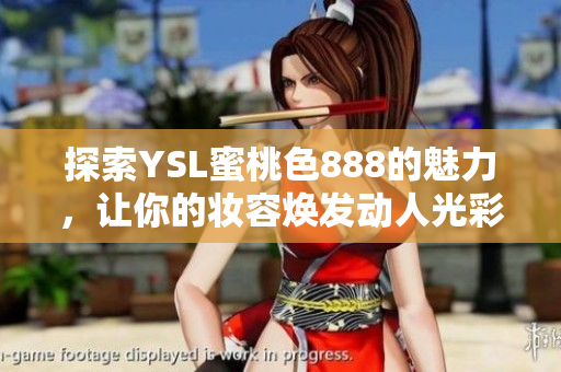 探索YSL蜜桃色888的魅力，让你的妆容焕发动人光彩