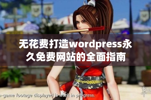 无花费打造wordpress永久免费网站的全面指南