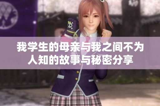 我学生的母亲与我之间不为人知的故事与秘密分享