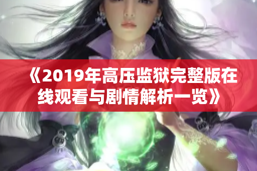 《2019年高压监狱完整版在线观看与剧情解析一览》
