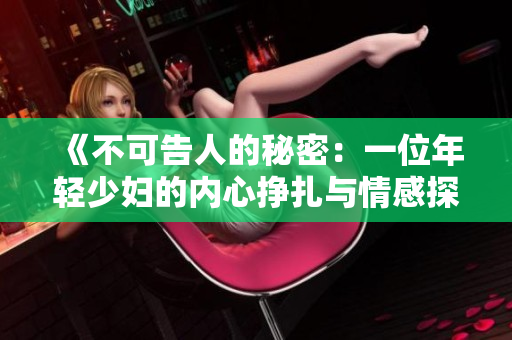 《不可告人的秘密：一位年轻少妇的内心挣扎与情感探索》