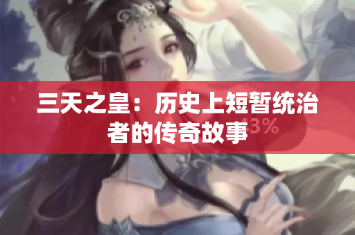三天之皇：历史上短暂统治者的传奇故事