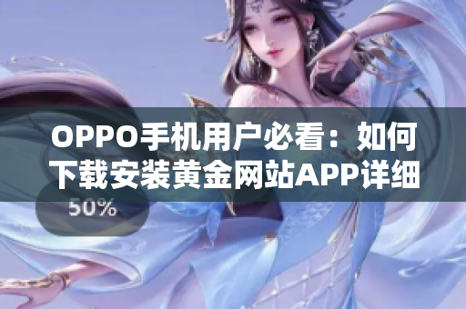 OPPO手机用户必看：如何下载安装黄金网站APP详细指南