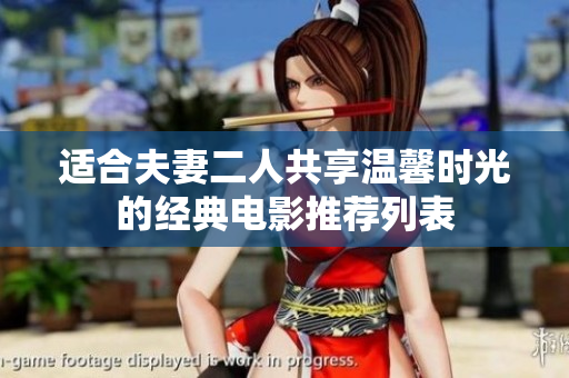 适合夫妻二人共享温馨时光的经典电影推荐列表