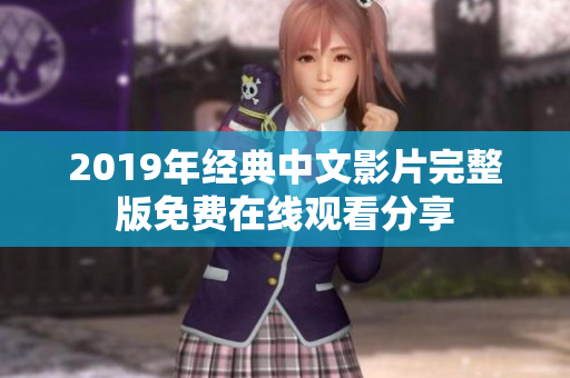2019年经典中文影片完整版免费在线观看分享