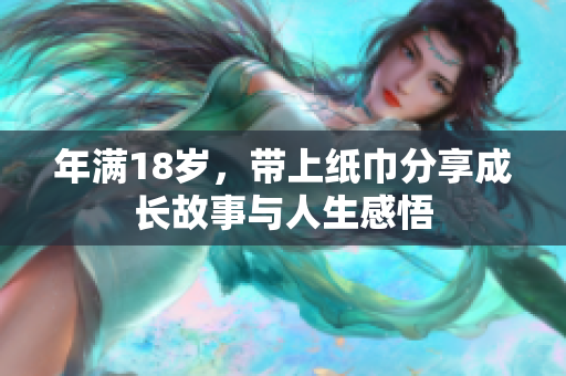 年满18岁，带上纸巾分享成长故事与人生感悟