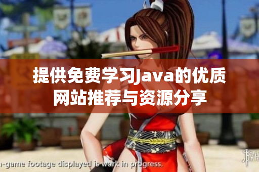 提供免费学习Java的优质网站推荐与资源分享