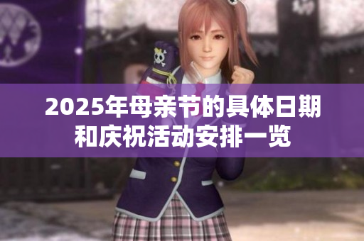 2025年母亲节的具体日期和庆祝活动安排一览
