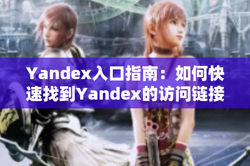 Yandex入口指南：如何快速找到Yandex的访问链接