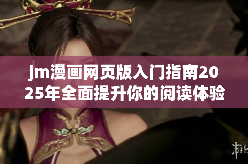 jm漫画网页版入门指南2025年全面提升你的阅读体验