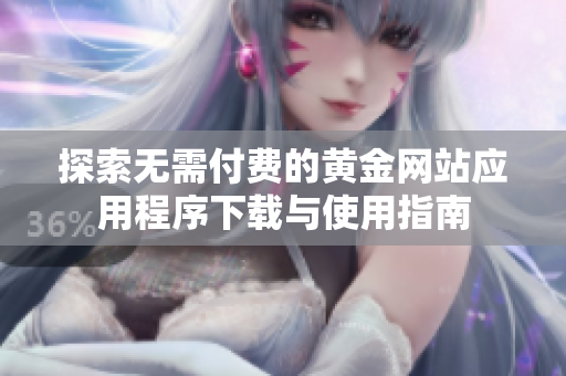 探索无需付费的黄金网站应用程序下载与使用指南