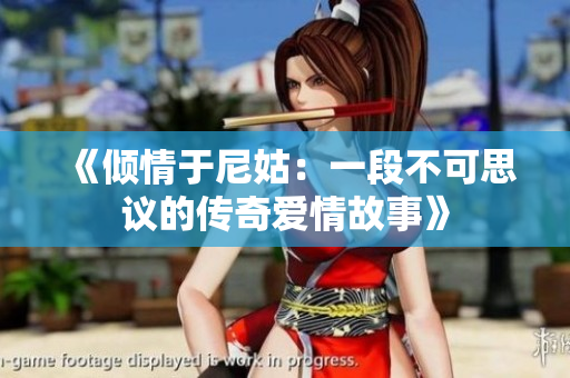 《倾情于尼姑：一段不可思议的传奇爱情故事》