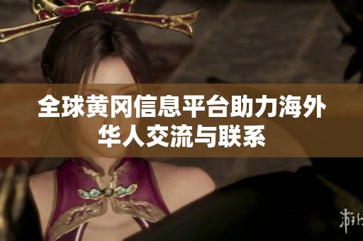 全球黄冈信息平台助力海外华人交流与联系
