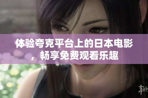 体验夸克平台上的日本电影，畅享免费观看乐趣