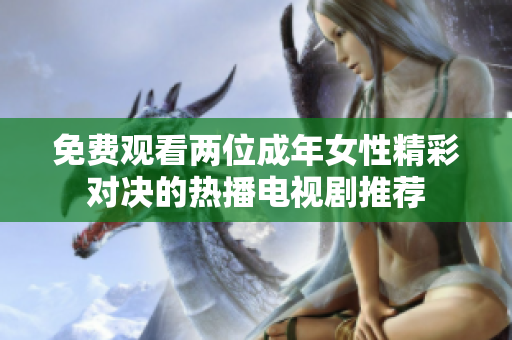 免费观看两位成年女性精彩对决的热播电视剧推荐