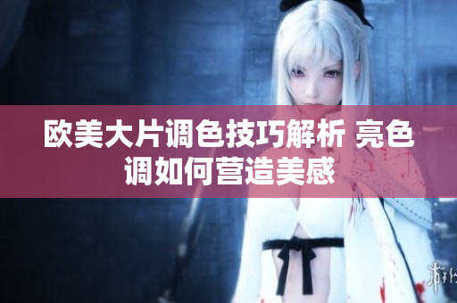 欧美大片调色技巧解析 亮色调如何营造美感
