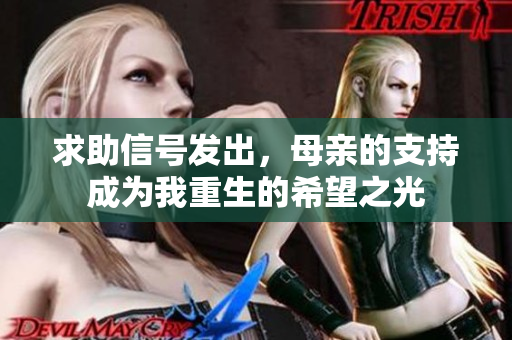 求助信号发出，母亲的支持成为我重生的希望之光