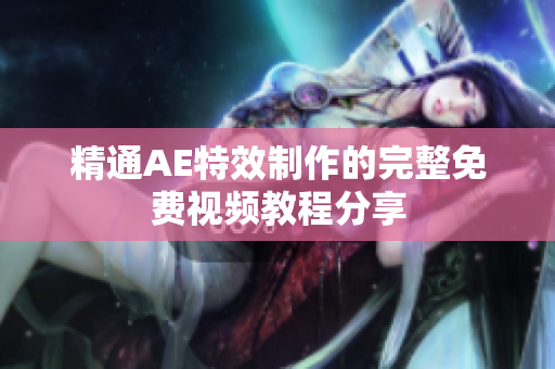 精通AE特效制作的完整免费视频教程分享