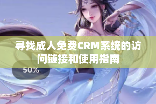 寻找成人免费CRM系统的访问链接和使用指南